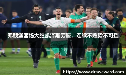 弗赖堡客场大胜凯泽斯劳滕，连续不败势不可挡