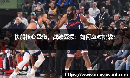 快船核心受伤，战绩受损：如何应对挑战？