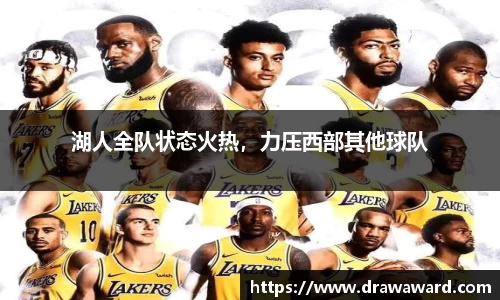 湖人全队状态火热，力压西部其他球队