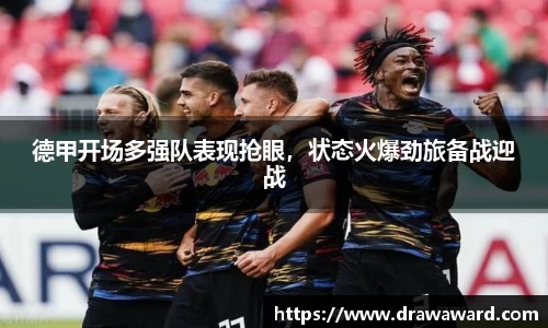 德甲开场多强队表现抢眼，状态火爆劲旅备战迎战