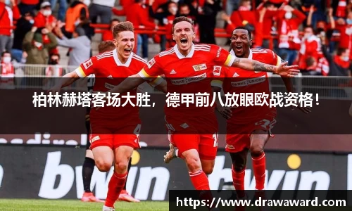 柏林赫塔客场大胜，德甲前八放眼欧战资格！