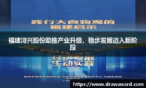 福建浔兴股份助推产业升级，稳步发展迈入新阶段