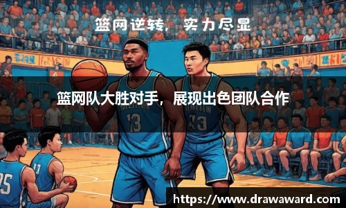篮网队大胜对手，展现出色团队合作