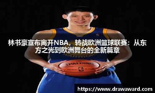 林书豪宣布离开NBA，转战欧洲篮球联赛：从东方之光到欧洲舞台的全新篇章