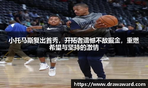 小托马斯复出首秀，开拓者遗憾不敌掘金，重燃希望与坚持的激情