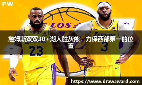 詹姆斯双双30+湖人胜灰熊，力保西部第一的位置