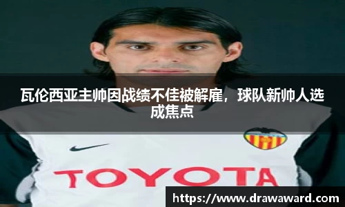瓦伦西亚主帅因战绩不佳被解雇，球队新帅人选成焦点
