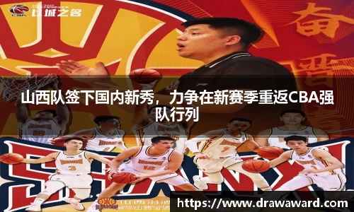 山西队签下国内新秀，力争在新赛季重返CBA强队行列