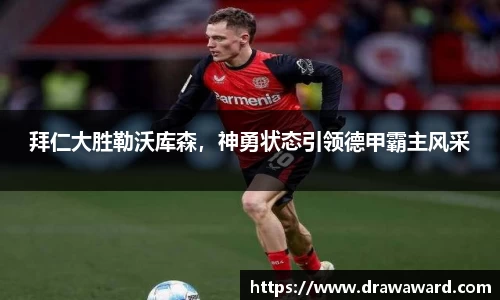 拜仁大胜勒沃库森，神勇状态引领德甲霸主风采
