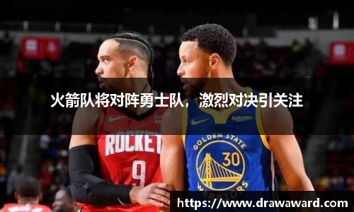 火箭队将对阵勇士队，激烈对决引关注