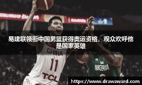 易建联领衔中国男篮获得奥运资格，观众欢呼他是国家英雄