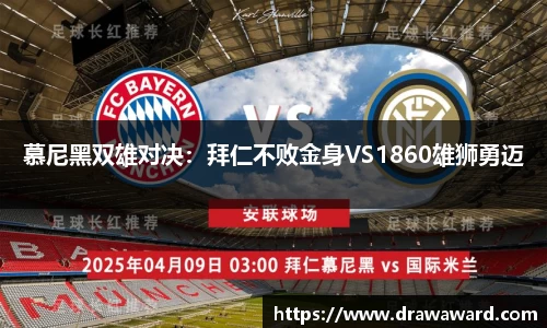 慕尼黑双雄对决：拜仁不败金身VS1860雄狮勇迈
