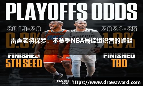 雷霆老将保罗：本赛季NBA最佳组织者的崛起
