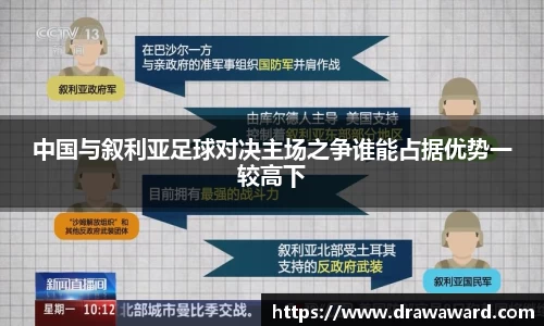 中国与叙利亚足球对决主场之争谁能占据优势一较高下