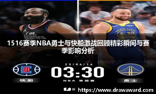1516赛季NBA勇士与快船激战回顾精彩瞬间与赛季影响分析