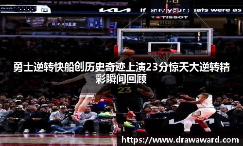 勇士逆转快船创历史奇迹上演23分惊天大逆转精彩瞬间回顾