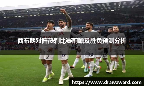 西布朗对阵热刺比赛前瞻及胜负预测分析