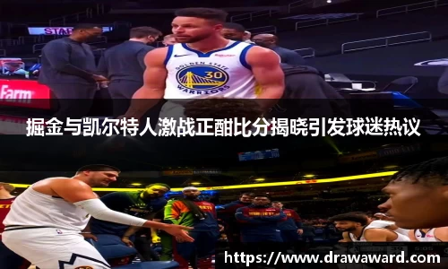 掘金与凯尔特人激战正酣比分揭晓引发球迷热议