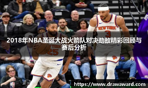 2018年NBA圣诞大战火箭队对决劲敌精彩回顾与赛后分析