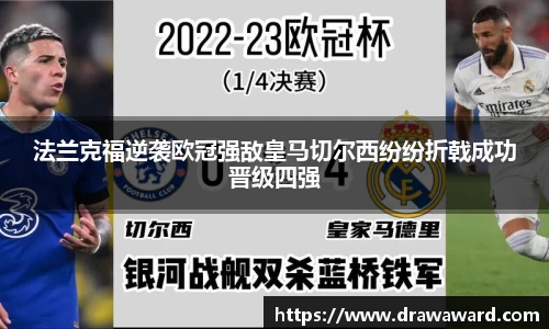 法兰克福逆袭欧冠强敌皇马切尔西纷纷折戟成功晋级四强