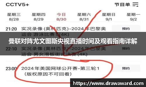 曼联对阵尤文图斯央视直播时间及观看指南详解