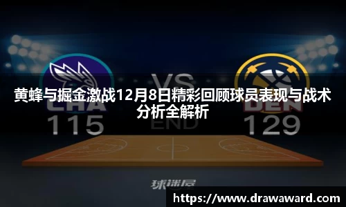 黄蜂与掘金激战12月8日精彩回顾球员表现与战术分析全解析