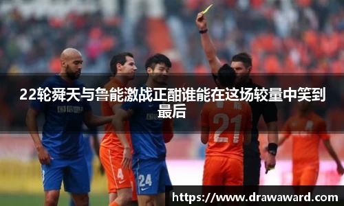 22轮舜天与鲁能激战正酣谁能在这场较量中笑到最后