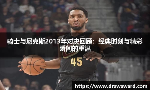 骑士与尼克斯2013年对决回顾：经典时刻与精彩瞬间的重温