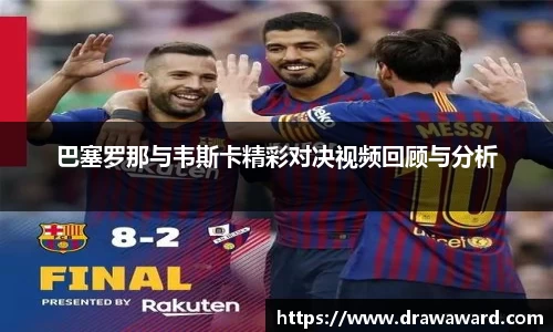 巴塞罗那与韦斯卡精彩对决视频回顾与分析