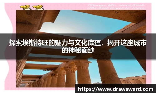 探索埃斯特旺的魅力与文化底蕴，揭开这座城市的神秘面纱