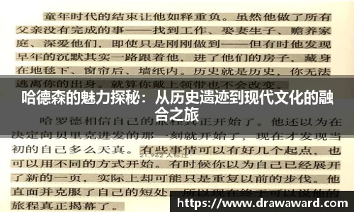 哈德森的魅力探秘：从历史遗迹到现代文化的融合之旅