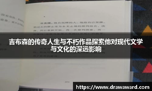 吉布森的传奇人生与不朽作品探索他对现代文学与文化的深远影响