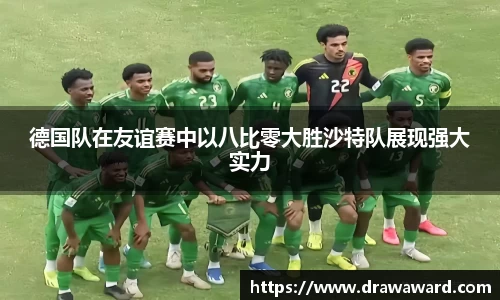 德国队在友谊赛中以八比零大胜沙特队展现强大实力