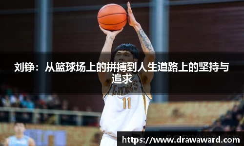 刘铮：从篮球场上的拼搏到人生道路上的坚持与追求